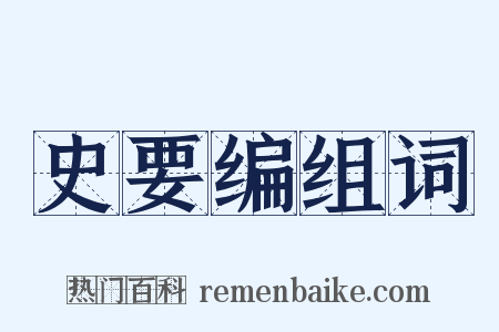 史要编组词是什么意思的图片